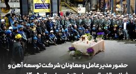 حضور مدیرعامل و معاونان شرکت توسعه آهن و فولاد گل‌گهر در لحظه تحویل سال ۱۴۰۵ در جمع کارکنان پروژه فولاد سازی