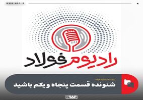 روی خط رادیوم فولاد
