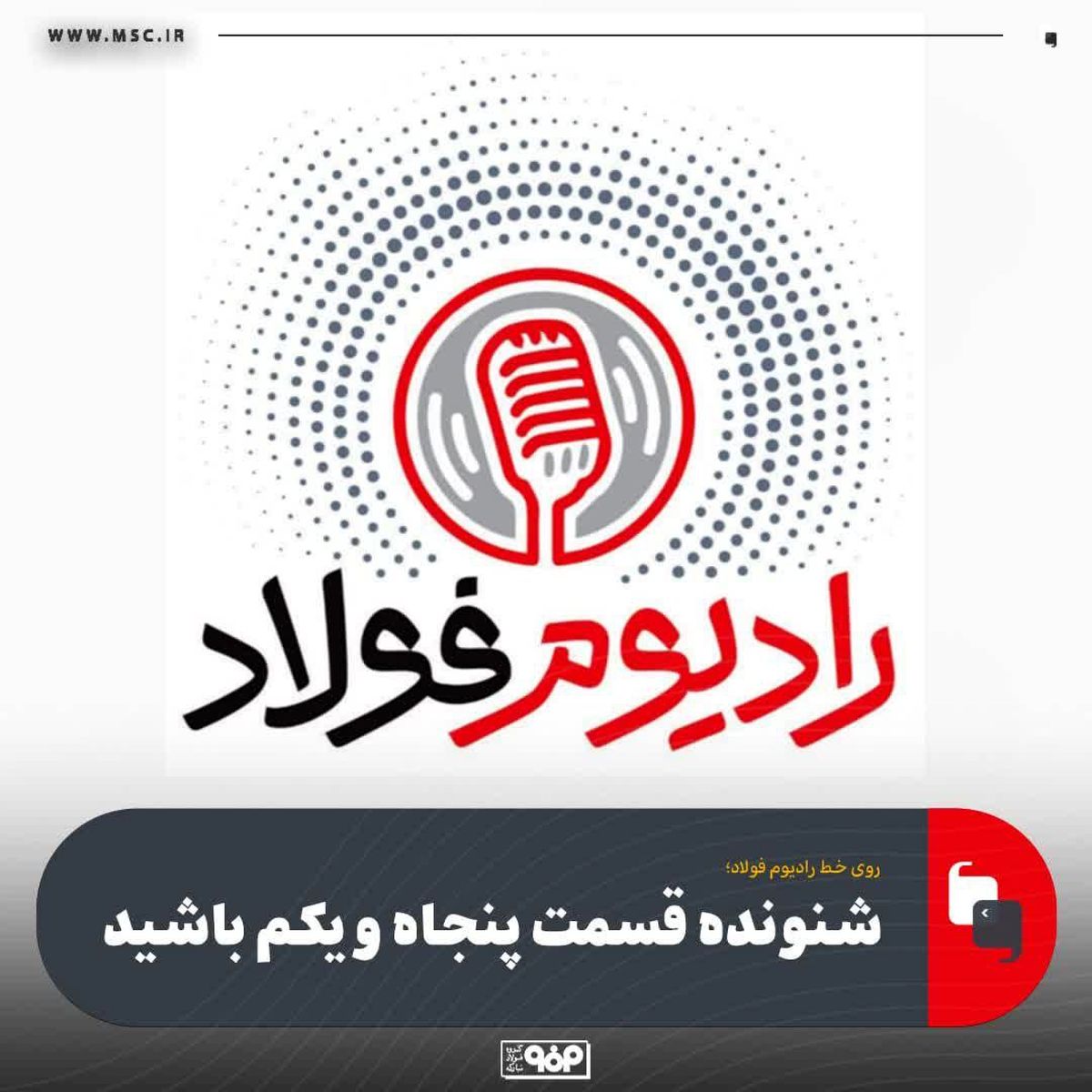روی خط رادیوم فولاد