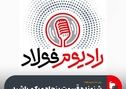 روی خط رادیوم فولاد