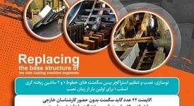 دستاوردهای پروژه تعویض استراکچربیس سگمنت های ماشین ریخته گری اسلب ۱