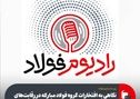 روی خط رادیوم فولاد|قسمت هفتاد و سوم| 