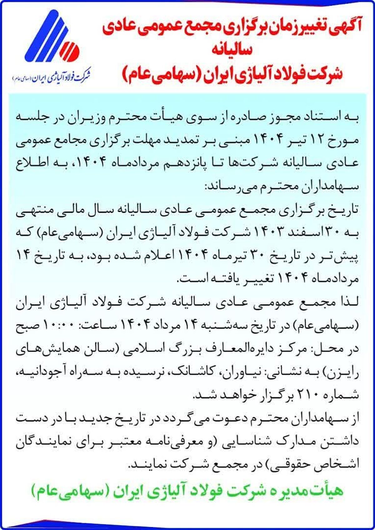 تغییر زمان برگزاری مجمع عمومی سالیانه فولاد آلیاژی ایران

