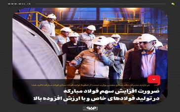 ضرورت افزایش سهم فولاد مبارکه در تولید فولادهای خاص و با ارزش افزوده بالا