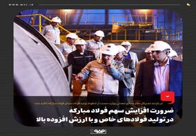 ضرورت افزایش سهم فولاد مبارکه در تولید فولادهای خاص و با ارزش افزوده بالا