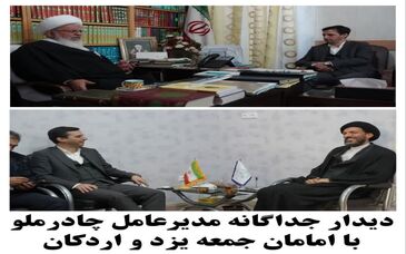 دیدار جداگانه مدیرعامل چادرملو با امامان یزد و اردکان