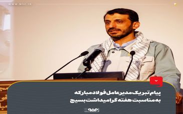 پیام تبریک مدیر عامل فولاد مبارکه به مناسبت هفته گرامیداشت بسیج