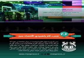 صنعت مس ایران باید آمادگی حضور پررنگ‌تری در این عرصه جهانی را داشته باشد

