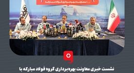 گزارش تصویری: نشست خبری معاونت بهره‌برداری گروه فولاد مبارکه با رسانه‌های تخصصی حوزه صنایع معدنی و خبرگزاری‌های کشور