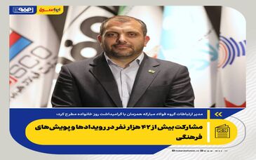 *مشارکت بیش از ۴۲ هزار نفر در رویدادها و پویش‌های فرهنگی/توسعه زیست‌بوم فرهنگی خانواده‌محور در فولاد مبارکه*