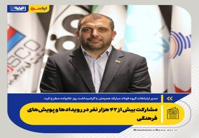 *مشارکت بیش از ۴۲ هزار نفر در رویدادها و پویش‌های فرهنگی/توسعه زیست‌بوم فرهنگی خانواده‌محور در فولاد مبارکه*