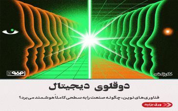 دوقلوی دیجیتال/فناوری‌های نوین، چگونه صنعت را به سطحی کاملاً هوشمند می‌برد؟