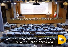 ایمنی فقط قانون نیست؛ فرهنگی است که با آگاهی، آموزش، و تعهد همه افراد ساخته می‌شود