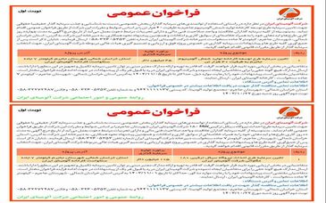  چاپ و انتشار نوبت اول فراخوان های شرکت آلومینای ایران در روزنامه ها