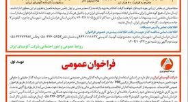  چاپ و انتشار نوبت اول فراخوان های شرکت آلومینای ایران در روزنامه ها