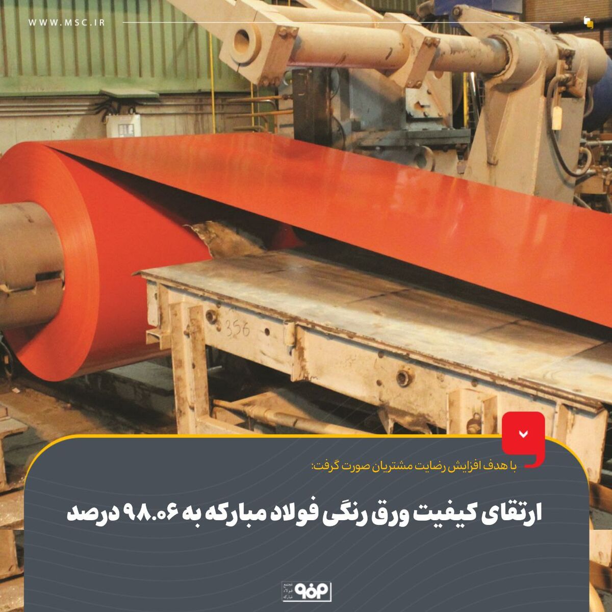ارتقای کیفیت ورق رنگی فولاد مبارکه به 98.06 درصد