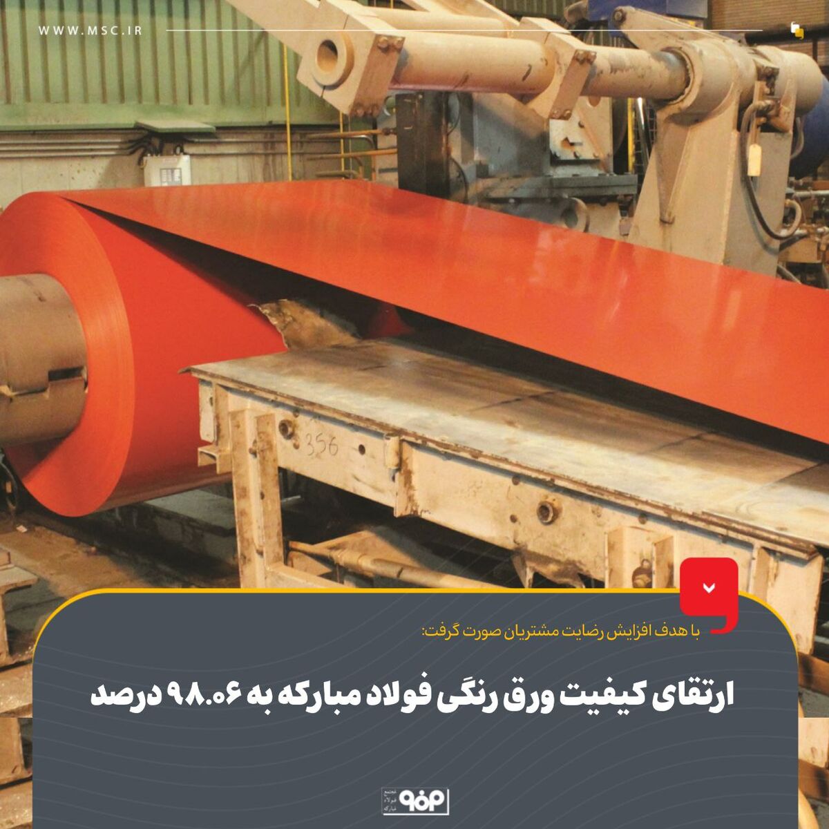 ارتقای کیفیت ورق رنگی فولاد مبارکه به 98.06 درصد