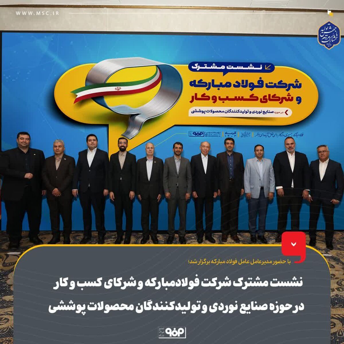 نشست مشترک شرکت فولادمبارکه و شرکای کسب و کار در حوزه صنایع نوردی و تولیدکنندگان محصولات پوششی