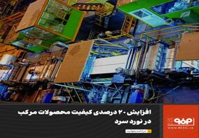 افزایش 20 درصدی کیفیت محصولات مرکب در نورد سرد