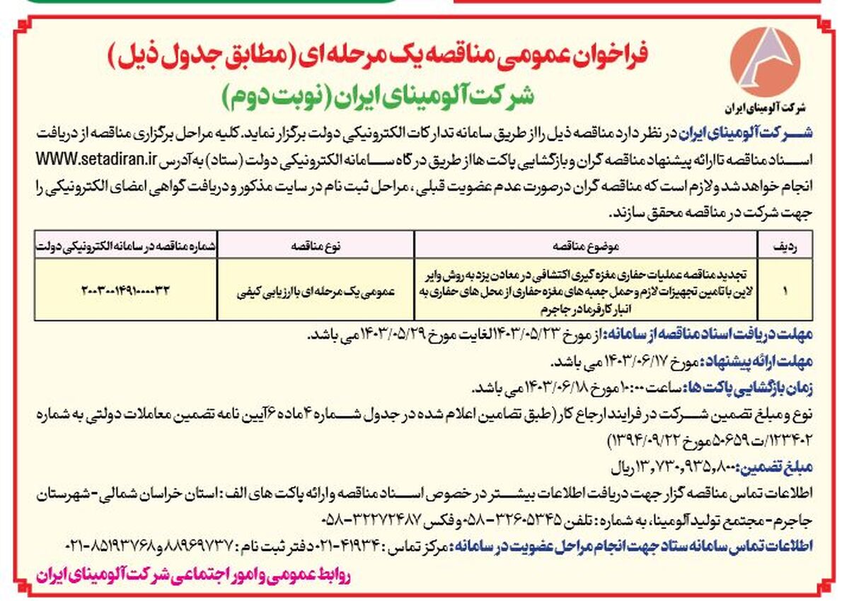  چاپ و انتشار نوبت دوم تجدید مناقصه عمومی شرکت آلومینای ایران در روزنامه های