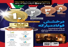 فولادینفو: رتبه‌های ارزشمند کسب شده توسط شرکت فولاد مبارکه از میان ۵۰۰ شرکت بزرگ کشور