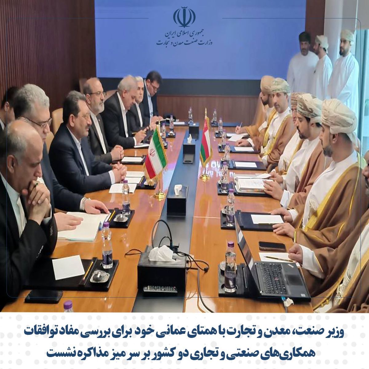 وزیر صنعت، معدن و تجارت با همتای عمانی خود  برای بررسی مفاد توافقات همکاری‌های صنعتی و تجاری دو کشور بر سر میز مذاکره نشست