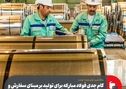 گام جدی فولاد مبارکه برای تولید بر مبنای سفارش و تمرکز بر نیازهای واقعی بازار