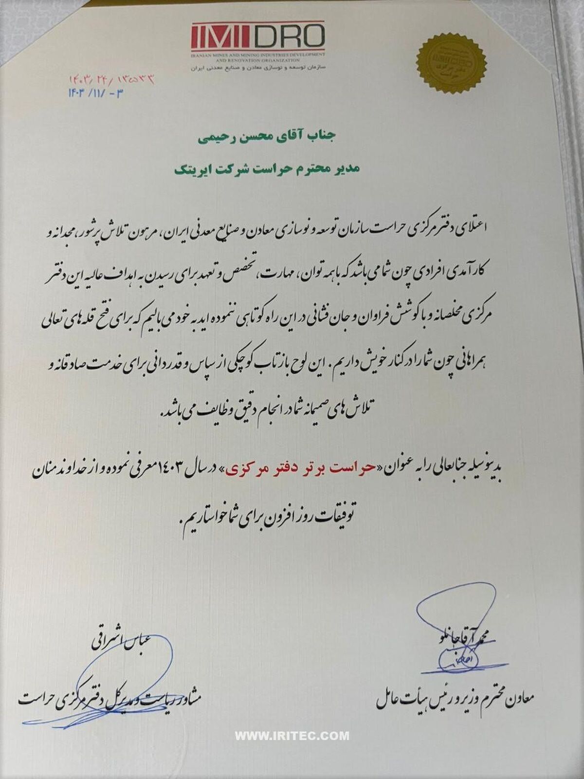 دکتر محسن رحیمی، مدیر حراست ایریتک، به عنوان حراست برتر سازمان ایمیدرو در سال ۱۴۰۳ انتخاب شد


