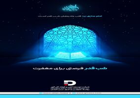 شب قدر فرصتی برای مغفرت