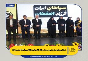 سپاهانی‌ها در راه ناگویا؛ تجلی هویت ملی در بدرقه کاروان طلایی فولاد مبارکه

‌