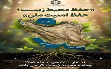 حفظ محیط زیست ؛ حفظ امنیت ملی 