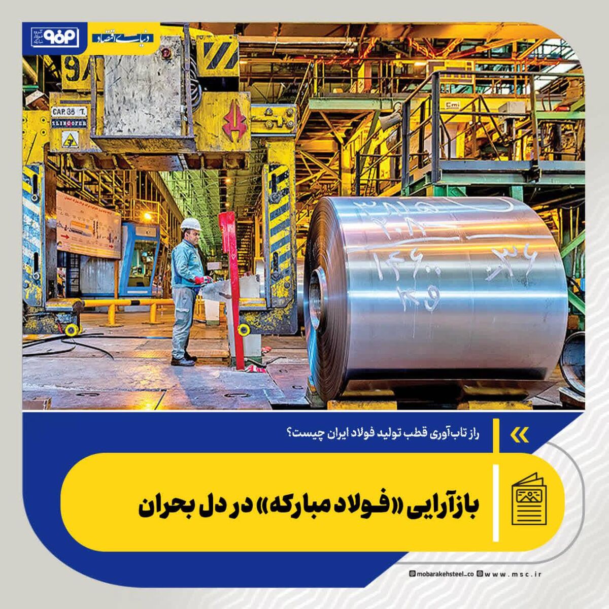 بازآرایی «فولاد مبارکه» در دل بحران

