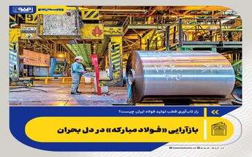 بازآرایی «فولاد مبارکه» در دل بحران

