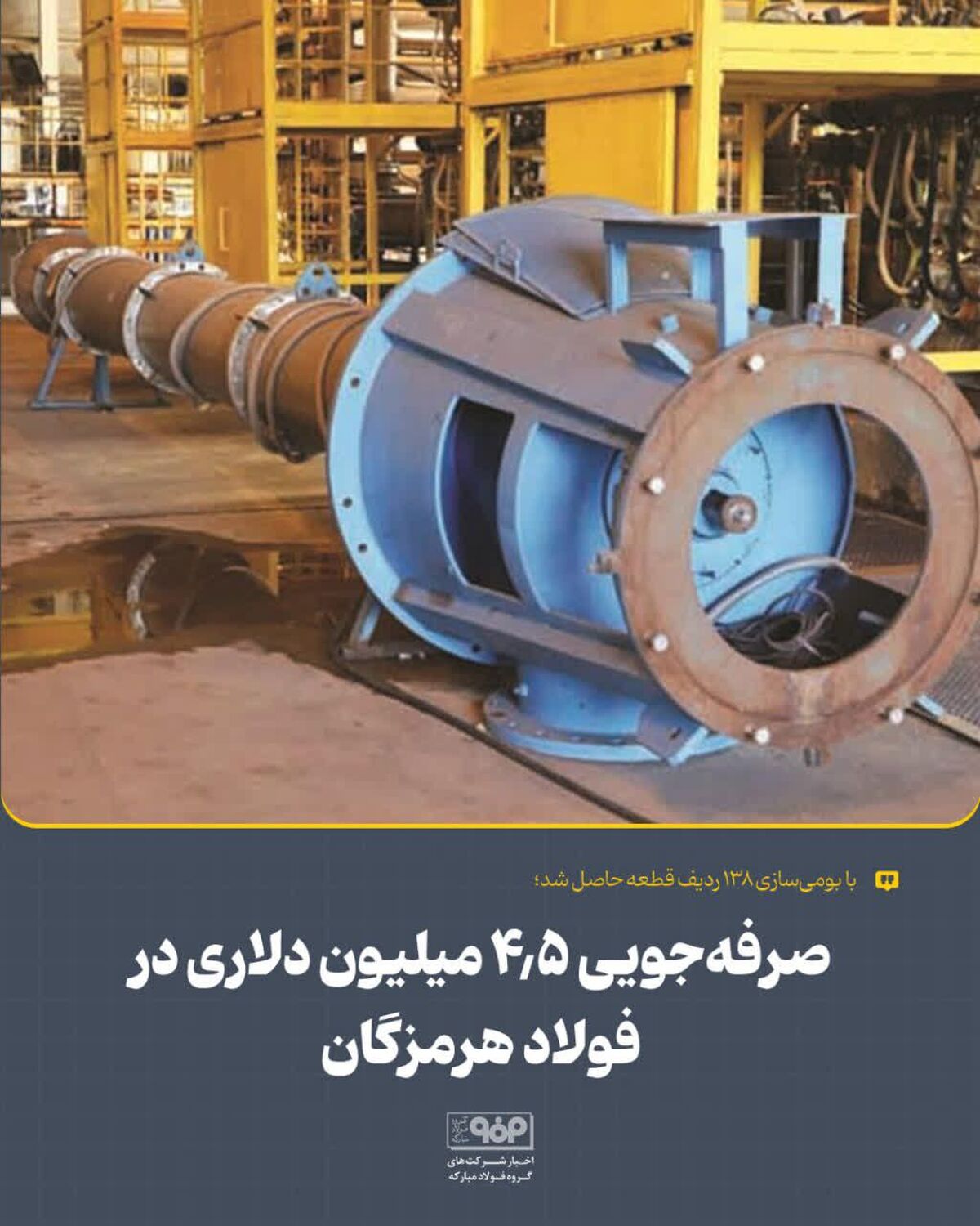 با بومی‌سازی ۱۳۸ ردیف قطعه حاصل شد؛صرفه‌جویی ۴.۵ میلیون دلاری در فولاد هرمزگان