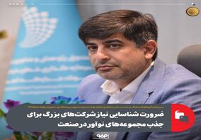 ضرورت شناسایی نیاز شرکت‌های بزرگ برای جذب مجموعه‌های نوآور در صنعت