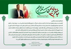 پیام دکتر بادکوبه مدیرعامل محترم شرکت آلومینای ایران  به مناسبت سالروز آزادسازی خرمشهر و روز دزفول، روز مقاومت و پایداری