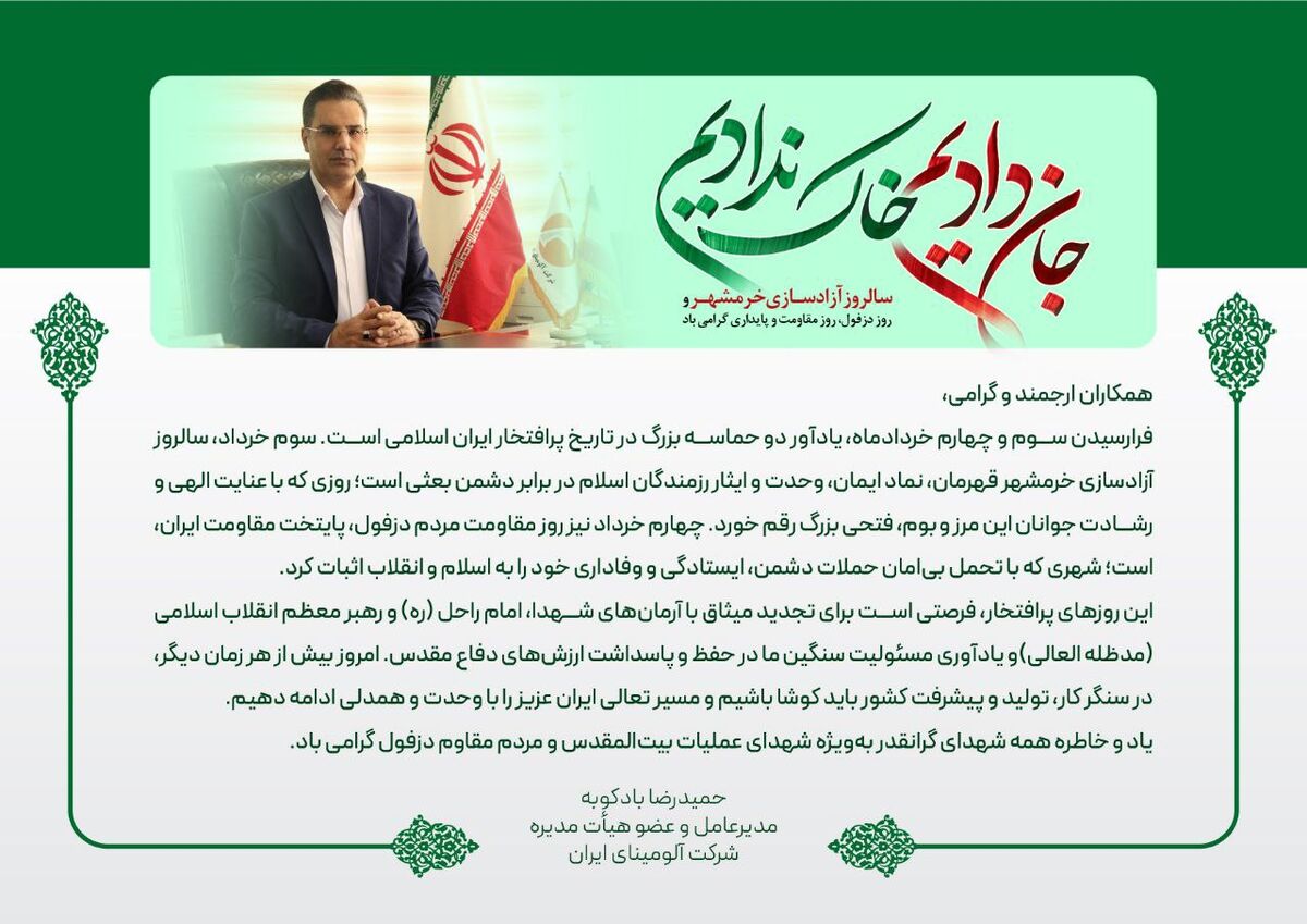 پیام دکتر بادکوبه مدیرعامل محترم شرکت آلومینای ایران  به مناسبت سالروز آزادسازی خرمشهر و روز دزفول، روز مقاومت و پایداری