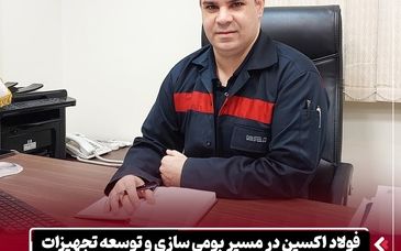 فولاد اکسین در مسیر بومی سازی و توسعه تجهیزات / کسب رتبه پیشرفته تحقیق و توسعه در ارزیابی وزارت صمت