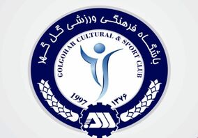 بیانیه باشگاه گل‌گهر سیرجان درپی عدم صدور مجوز حرفه‌ای توسط کنفدراسیون فوتبال آسیا

