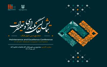 اولین همایش تخصصی مدیریت و تعمیرات شرکت ملی صنایع مس ایران 27 و 28 آذرماه در مجتمع مس شهربابک برگزار خواهد شد