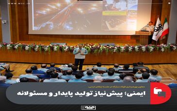معاون بهره‌برداری فولاد مبارکه در جلسه ارتقای ایمنی:ایمنی؛ پیش‌نیاز تولید پایدار و مسئولانه