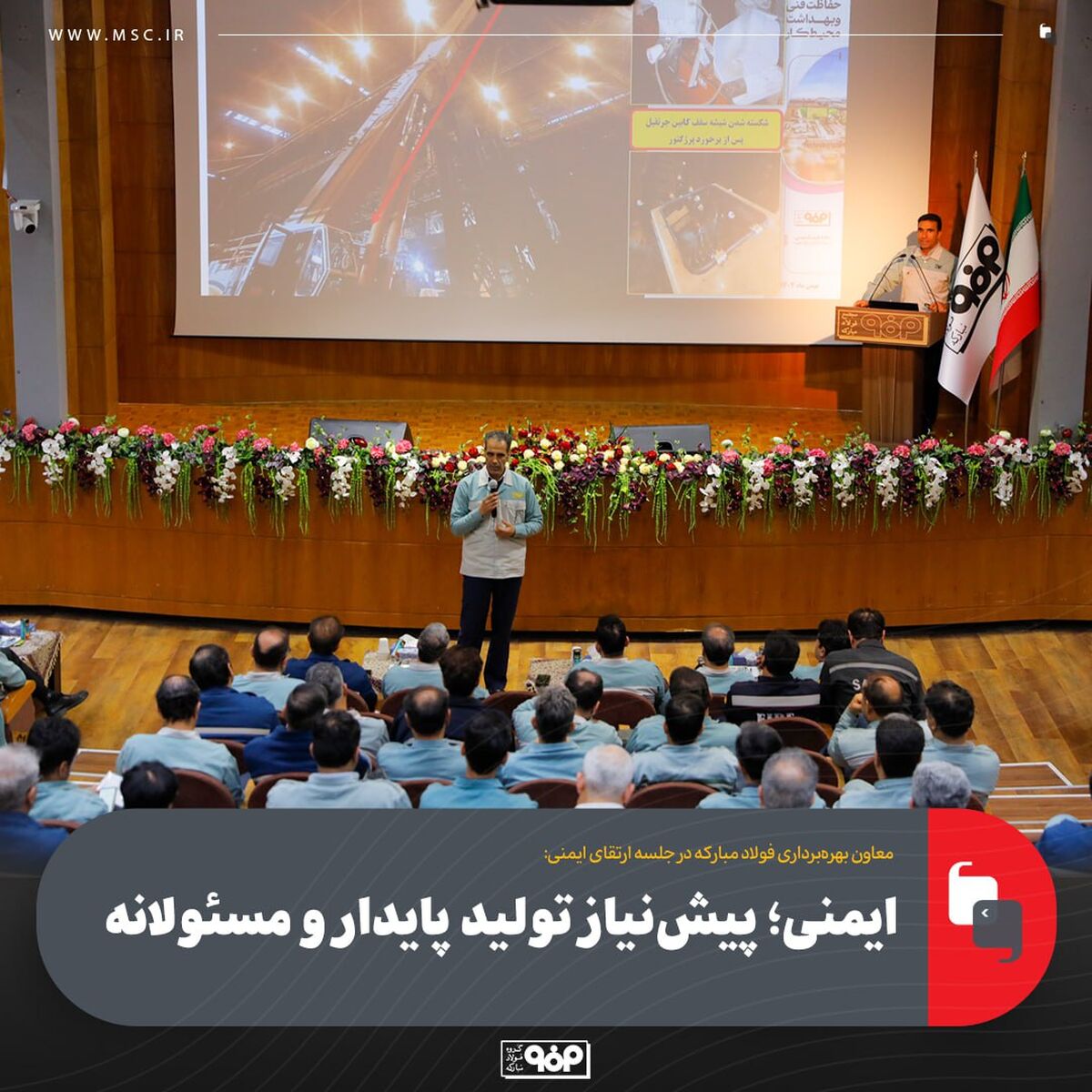 معاون بهره‌برداری فولاد مبارکه در جلسه ارتقای ایمنی:ایمنی؛ پیش‌نیاز تولید پایدار و مسئولانه