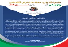 پیام مهندس محمود لندی، مدیرعامل شرکت فولاد اکسین خوزستان، به مناسبت فرارسیدن ۱۷ مرداد، روز خبرنگار