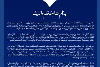 پیام مهندس محمود لندی، مدیرعامل شرکت فولاد اکسین خوزستان، به مناسبت فرارسیدن ۱۷ مرداد، روز خبرنگار