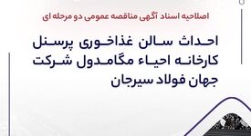 اصلاحیه اسناد آگهی مناقصه عمومی دو مرحله ای " احداث سالن غذاخوری پرسنل کارخانه احیاء مگامدول شرکت جهان فولاد سیرجان"