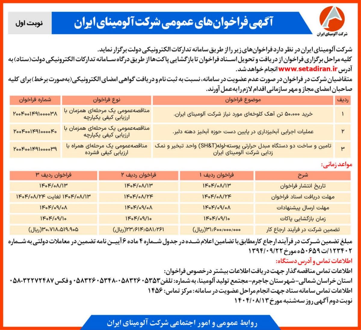 چاپ و انتشار  نوبت اول آگهی فراخوان های شرکت آلومینای ایران در روزنامه های