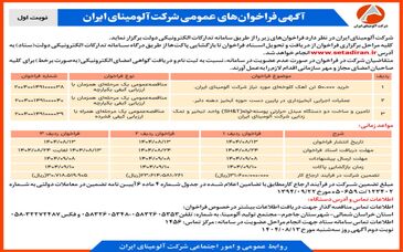 چاپ و انتشار  نوبت اول آگهی فراخوان های شرکت آلومینای ایران در روزنامه های