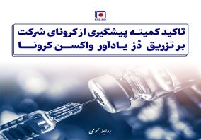  تاکید کمیته پیش‌گیری از کرونای شرکت بر تزریق دُز یادآور واکسن

