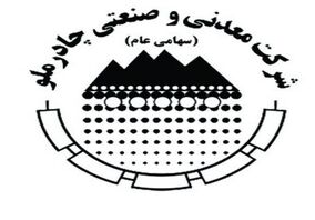 زمان برگزاری مجمع و نحوه پرداخت سود سهام چادرملو اعلام شد