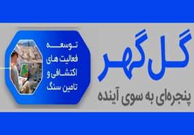 از تدوین نقشه اکتشافات تا تامین پایدار و مطمئن سنگ